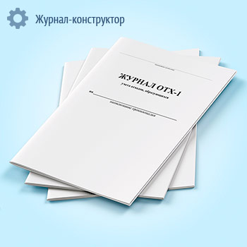 Журнал учета отходов ОТХ-1